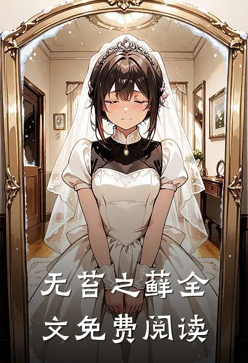 无苔之藓全文免费阅读