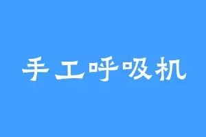 手工呼吸机