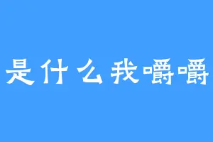 这是什么我嚼嚼嚼