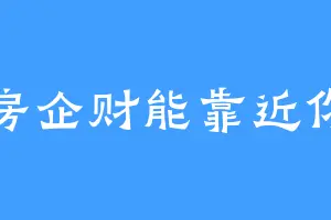 房企财能靠近你