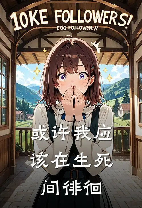 或许我应该在生死间徘徊