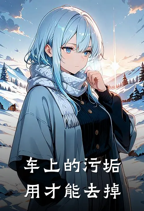 车上的污垢用才能去掉