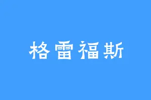 格雷福斯