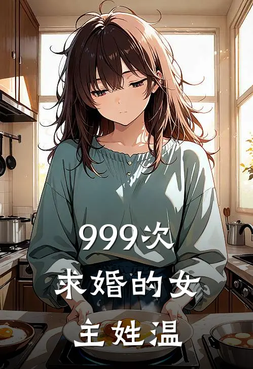 999次求婚的女主姓温