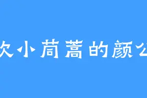 喜欢小茼蒿的颜公子