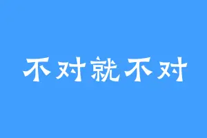 不对就不对