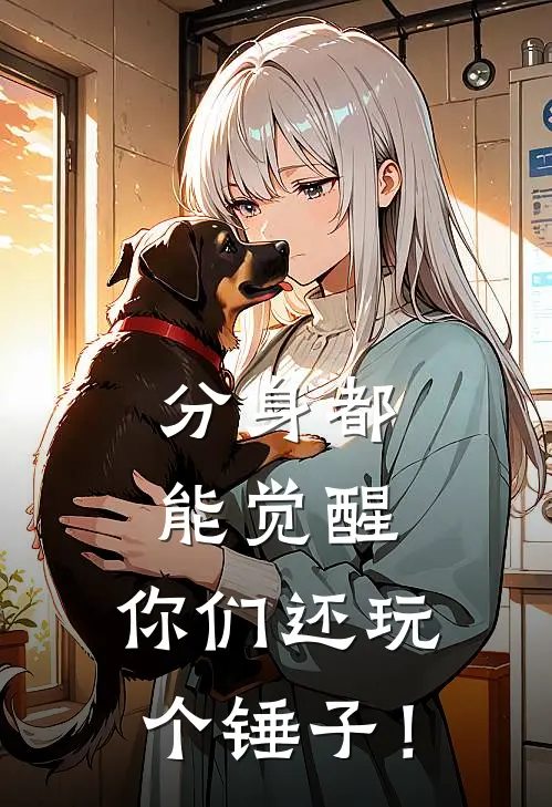 分身都能觉醒，你们还玩个锤子！