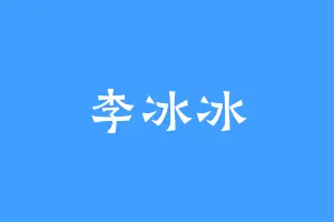 李冰冰