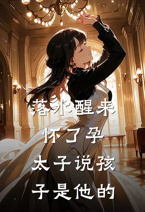 落水醒来怀了孕，太子说孩子是他的