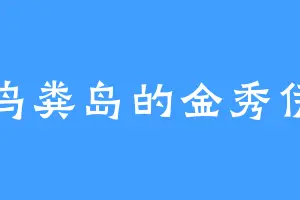 鸟粪岛的金秀伊