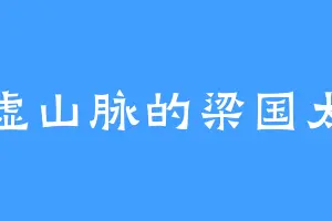平虚山脉的梁国太子