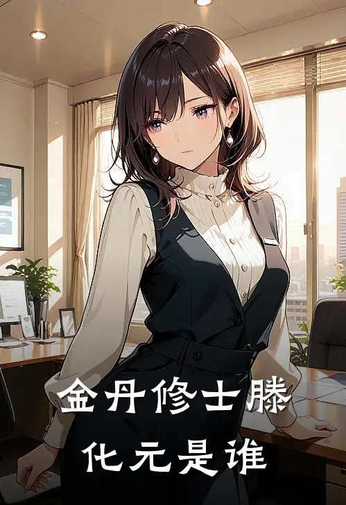 金丹修士滕化元是谁