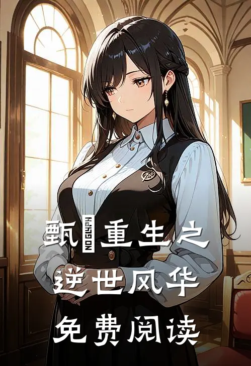 甄嬛重生之逆世风华免费阅读