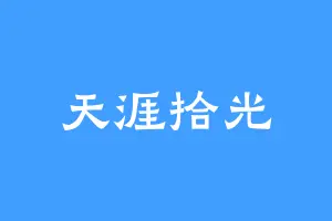 天涯拾光