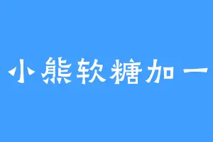 小熊软糖加一