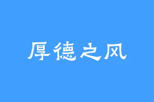 厚德之风