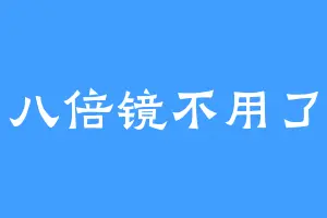 八倍镜不用了