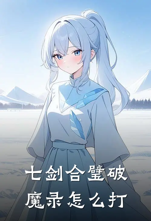 七剑合璧破魔录怎么打