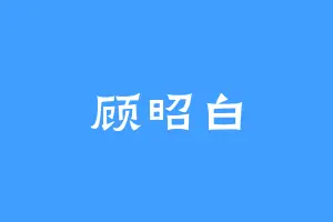 顾昭白