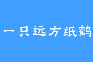 一只远方纸鹤