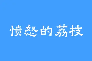 愤怒的荔枝