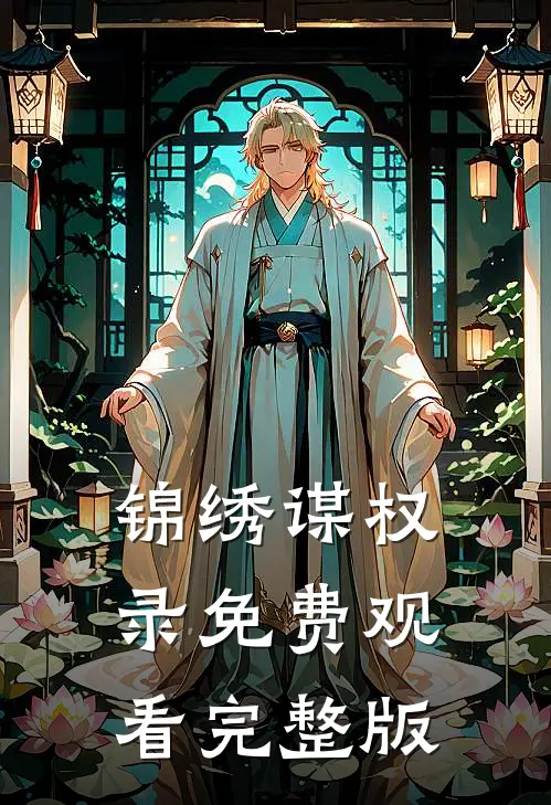 锦绣谋权录免费观看完整版