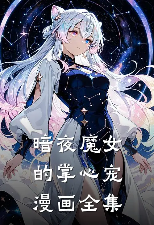 暗夜魔女的掌心宠漫画全集