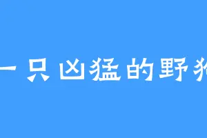 一只凶猛的野狗