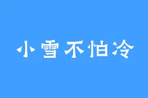 小雪不怕冷