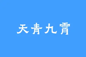 天青九霄