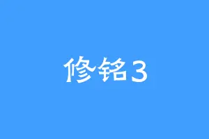 修铭3