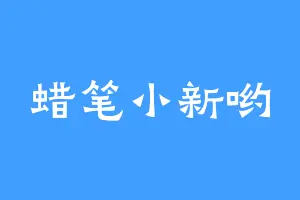蜡笔小新哟