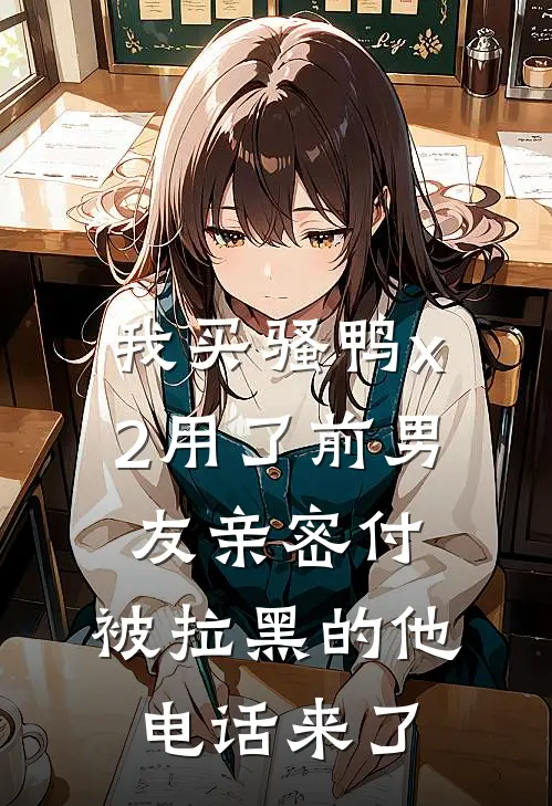 我买“骚鸭x2”用了前男友亲密付，被拉黑的他电话来了(林初初陆景修)最新小说_免费阅读完整版小说我买“骚鸭x2”用了前男友亲密付，被拉黑的他电话来了(林初初陆景修)