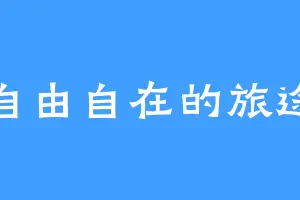 自由自在的旅途