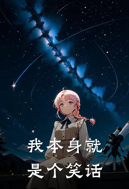 我本身就是个笑话