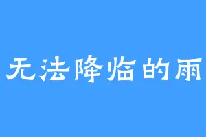 无法降临的雨