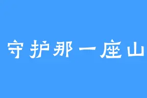守护那一座山