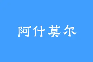 阿什莫尔