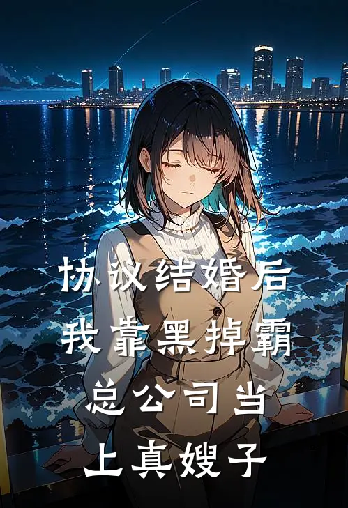 协议结婚后，我靠黑掉霸总公司当上真嫂子江念江辰_《协议结婚后，我靠黑掉霸总公司当上真嫂子》最新章节免费在线阅读