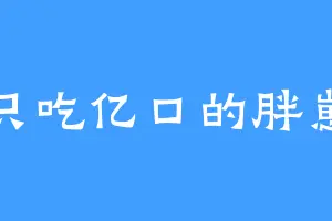 只吃亿口的胖崽