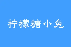 柠檬糖小兔