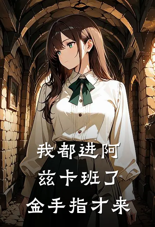 我都进阿兹卡班了，金手指才来