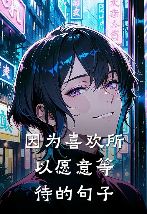 因为喜欢所以愿意等待的句子
