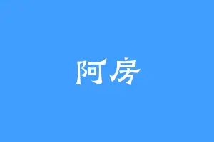 阿房