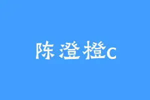 陈澄橙c