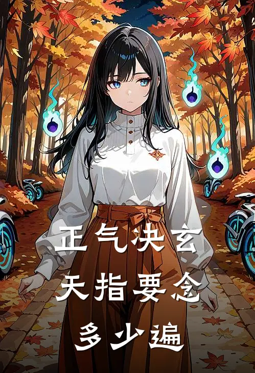 正气决玄天指要念多少遍