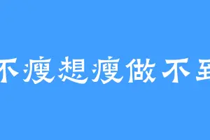 不瘦想瘦做不到