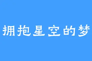 拥抱星空的梦