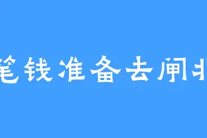 这笔钱准备去闸北区