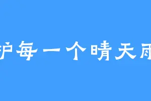 守护每一个晴天雨天